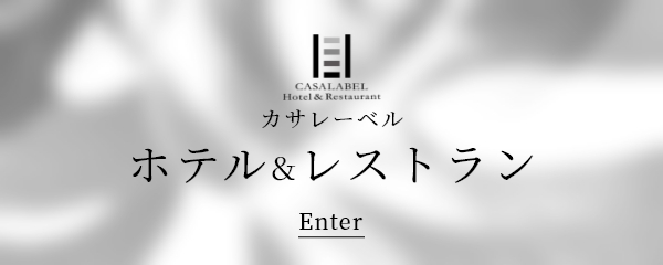 カサレーベル ホテル&レストラン Enter