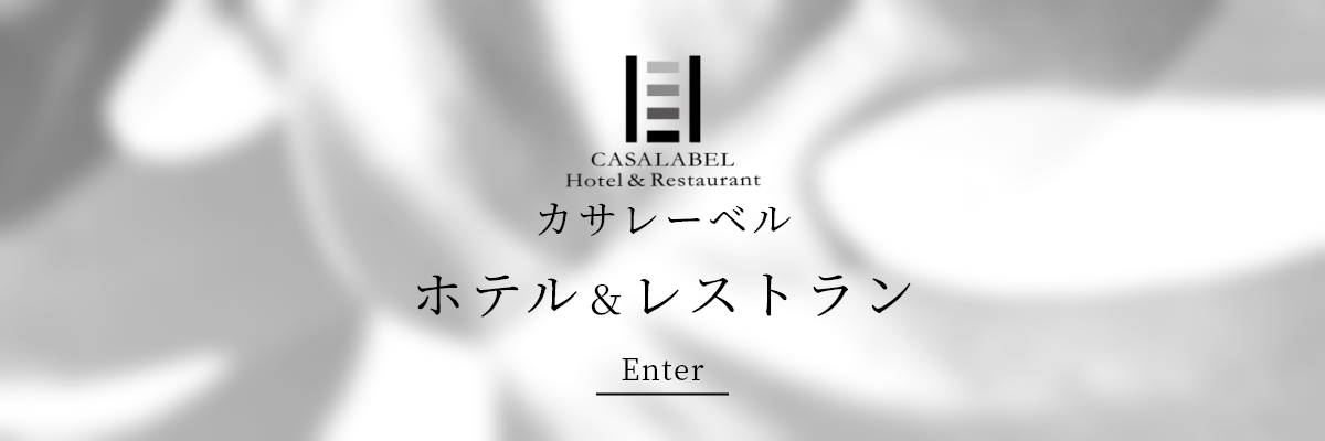 カサレーベル ホテル&レストラン Enter